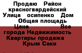 Продаю › Район ­ красногвардейский › Улица ­ осипенко › Дом ­ 5/1 › Общая площадь ­ 33 › Цена ­ 3 300 000 - Все города Недвижимость » Квартиры продажа   . Крым,Саки